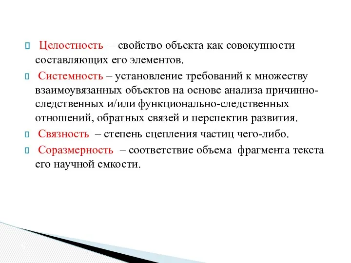 Целостность – свойство объекта как совокупности составляющих его элементов. Системность