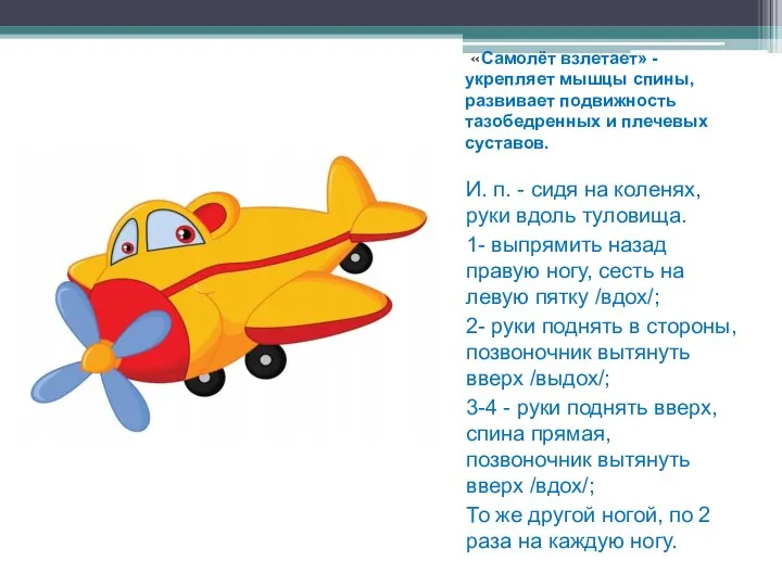 «Самолёт взлетает» - укрепляет мышцы спины, развивает подвижность тазобедренных и