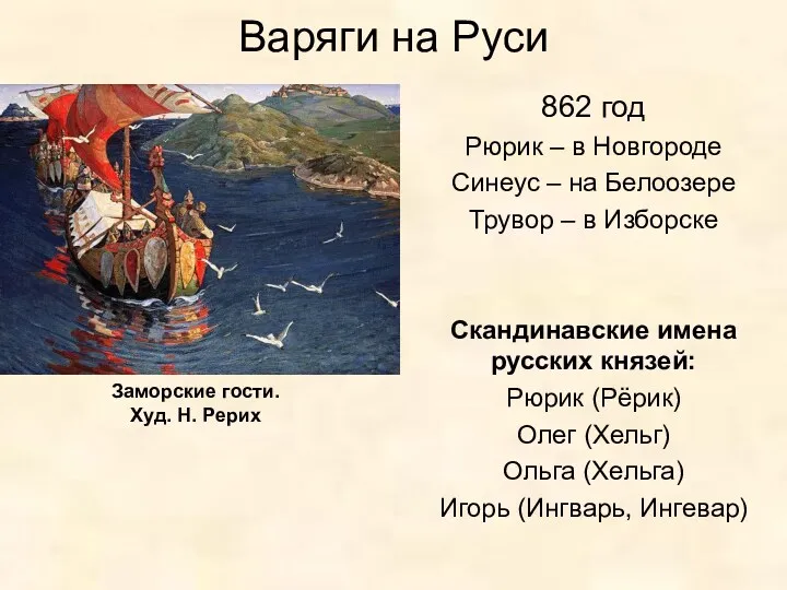 Варяги на Руси 862 год Рюрик – в Новгороде Синеус – на Белоозере