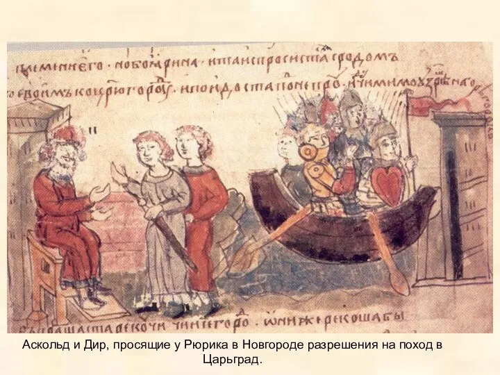 Аскольд и Дир, просящие у Рюрика в Новгороде разрешения на поход в Царьград.