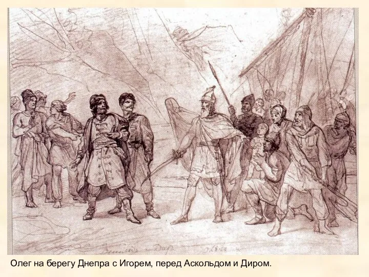 Олег на берегу Днепра с Игорем, перед Аскольдом и Диром.