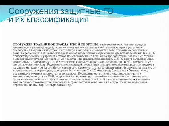 Сооружения защитные ГО и их классификация СООРУЖЕНИЕ ЗАЩИТНОЕ ГРАЖДАНСКОЙ ОБОРОНЫ, инженерное сооружение, предназ­наченное