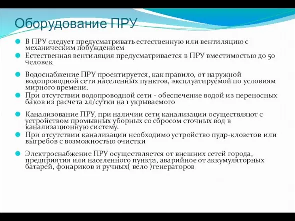 Оборудование ПРУ В ПРУ следует предусматривать естественную или вентиляцию с механическим побуждением Естественная