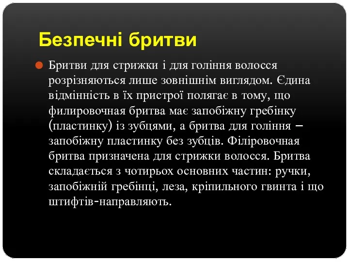 Безпечні бритви Бритви для стрижки і для гоління волосся розрізняються