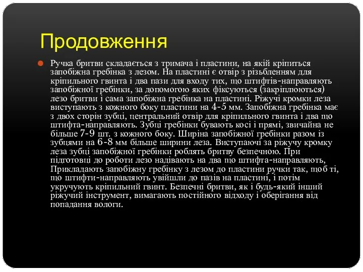 Продовження Ручка бритви складається з тримача і пластини, на якій