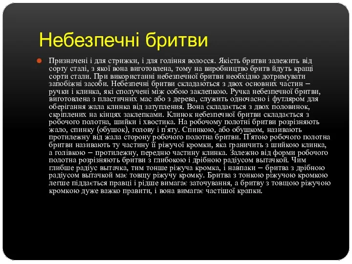 Небезпечні бритви Призначені і для стрижки, і для гоління волосся.