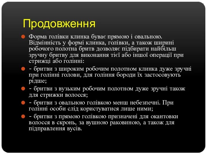 Продовження Форма голівки клинка буває прямою і овальною. Відмінність у