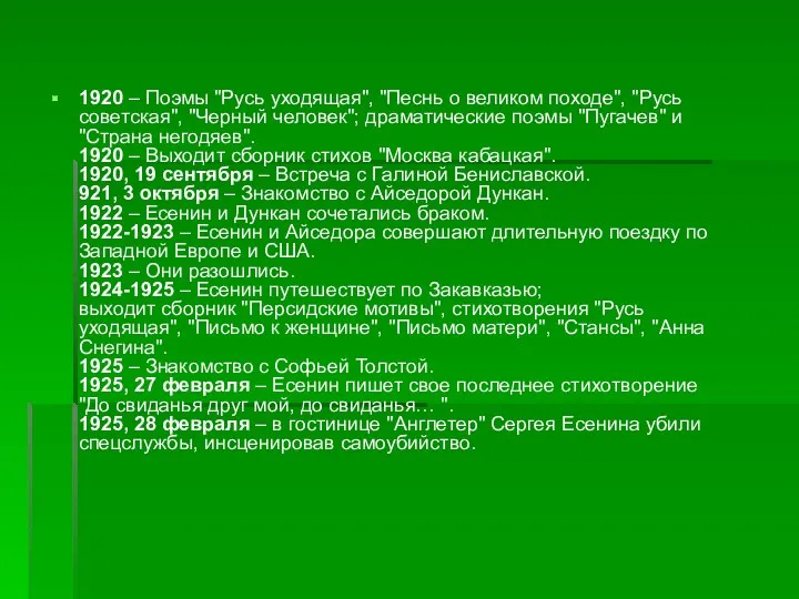 1920 – Поэмы "Русь уходящая", "Песнь о великом походе", "Русь