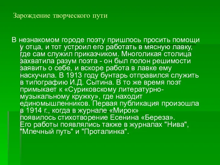 Зарождение творческого пути В незнакомом городе поэту пришлось просить помощи