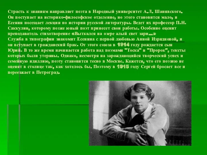 Страсть к знаниям направляет поэта в Народный университет А.Л. Шанявского.