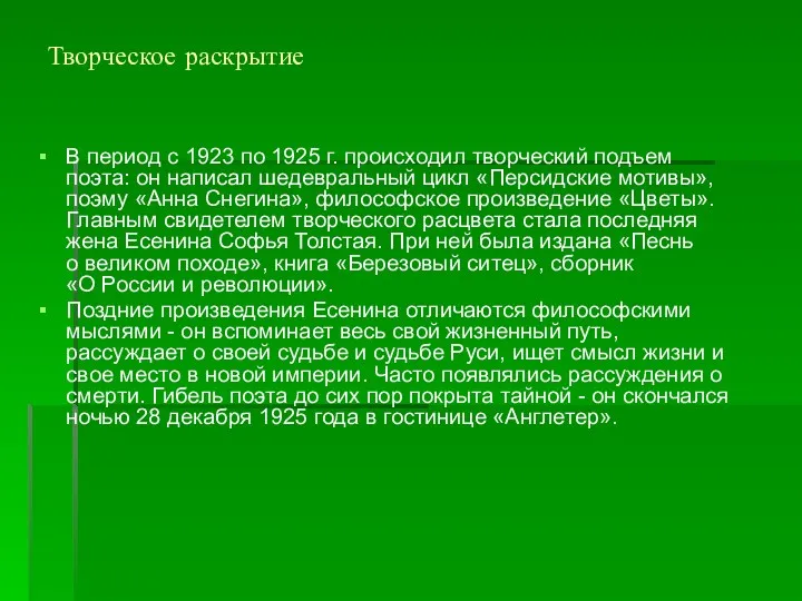 Творческое раскрытие В период с 1923 по 1925 г. происходил