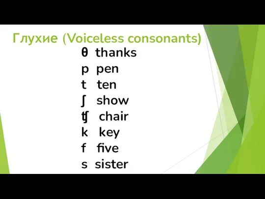 Глухие (Voiceless consonants) θ thanks p pen t ten ʃ