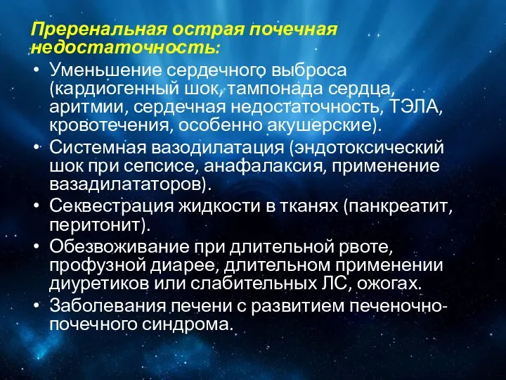 Преренальная острая почечная недостаточность: Уменьшение сердечного выброса (кардиогенный шок, тампонада