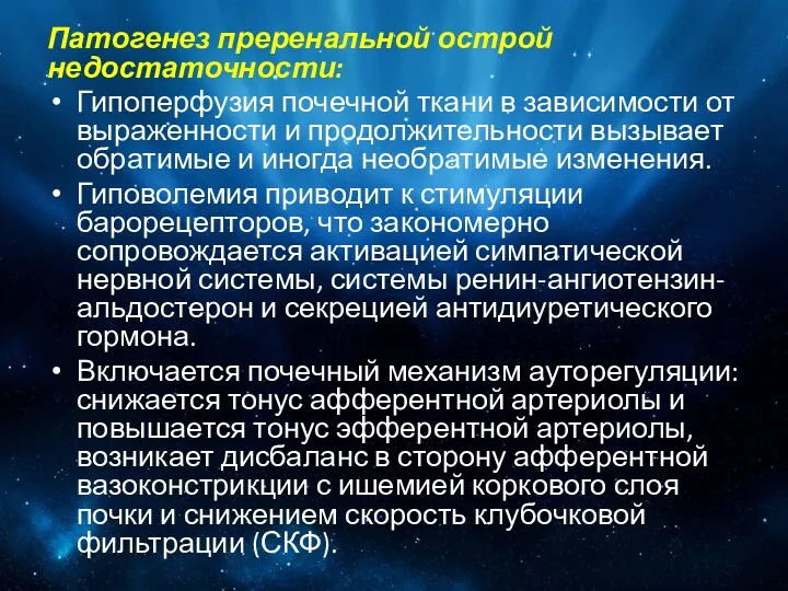 Патогенез преренальной острой недостаточности: Гипоперфузия почечной ткани в зависимости от