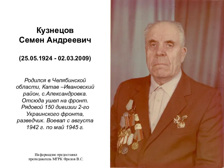 Кузнецов Семен Андреевич (25.05.1924 - 02.03.2009) Родился в Челябинской области,