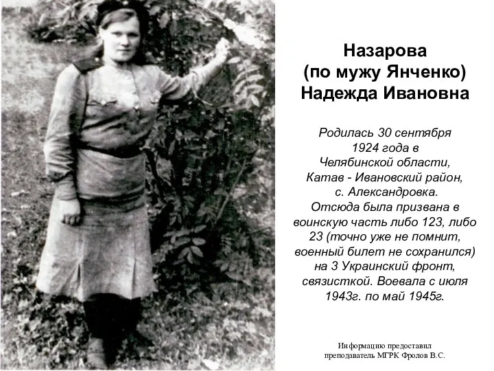 Назарова (по мужу Янченко) Надежда Ивановна Родилась 30 сентября 1924