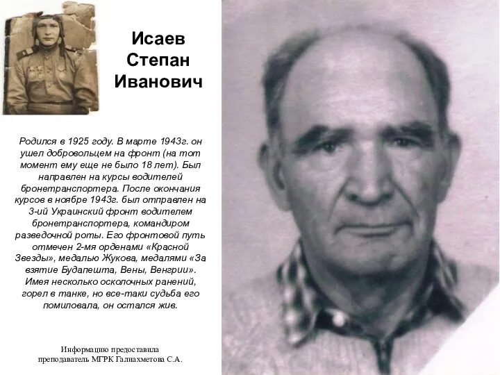 Родился в 1925 году. В марте 1943г. он ушел добровольцем