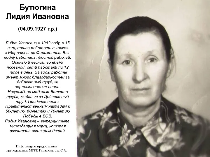 Бутюгина Лидия Ивановна (04.09.1927 г.р.) Лидия Ивановна в 1942 году,