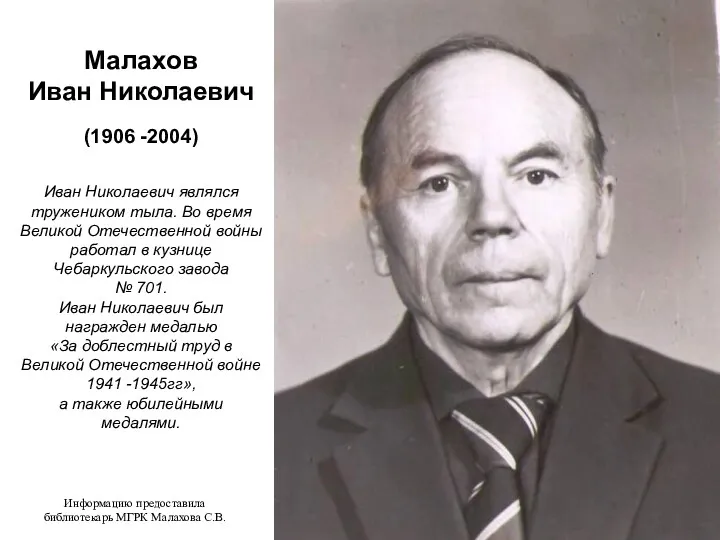 Малахов Иван Николаевич (1906 -2004) Иван Николаевич являлся тружеником тыла.