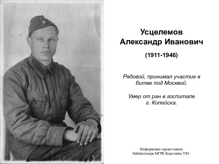 Усцелемов Александр Иванович (1911-1946) Рядовой, принимал участие в битве под