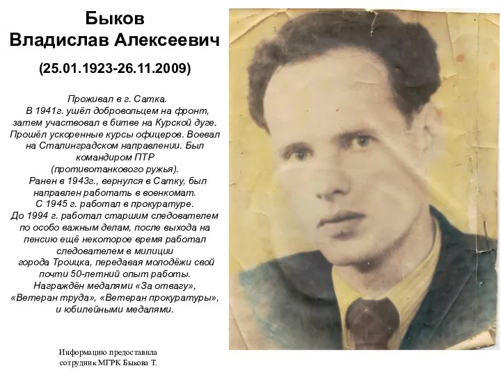 Быков Владислав Алексеевич (25.01.1923-26.11.2009) Проживал в г. Сатка. В 1941г.