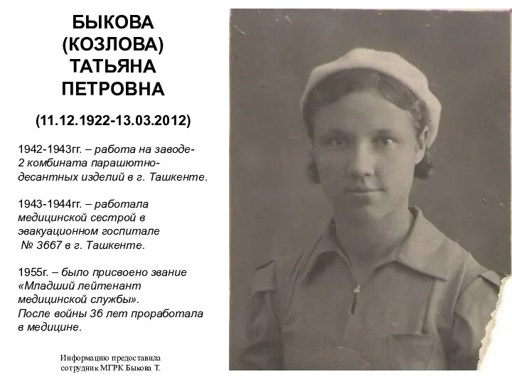 БЫКОВА (КОЗЛОВА) ТАТЬЯНА ПЕТРОВНА (11.12.1922-13.03.2012) 1942-1943гг. – работа на заводе-