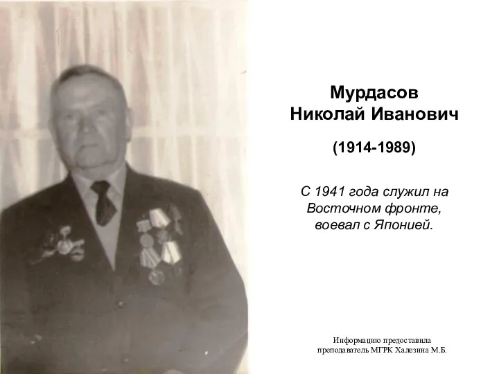 Мурдасов Николай Иванович (1914-1989) С 1941 года служил на Восточном