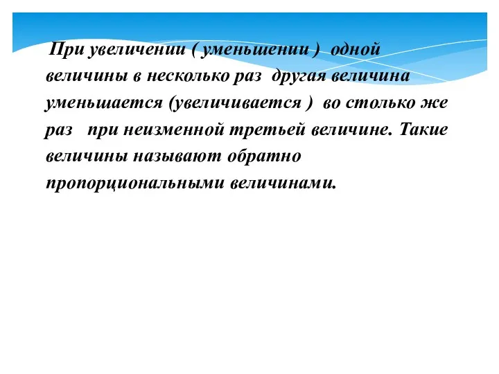 При увеличении ( уменьшении ) одной величины в несколько раз