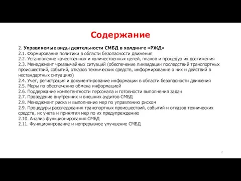 Содержание 2. Управляемые виды деятельности СМБД в холдинге «РЖД» 2.1. Формирование политики в