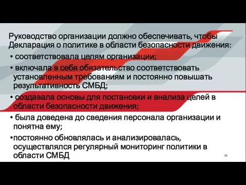 Руководство организации должно обеспечивать, чтобы Декларация о политике в области