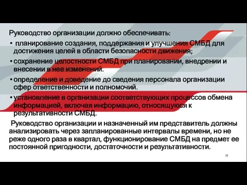 Руководство организации должно обеспечивать: планирование создания, поддержания и улучшения СМБД