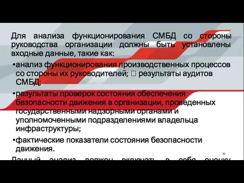 Для анализа функционирования СМБД со стороны руководства организации должны быть установлены входные данные,