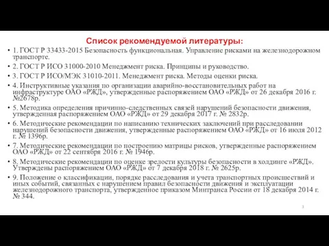 Список рекомендуемой литературы: 1. ГОСТ Р 33433-2015 Безопасность функциональная. Управление рисками на железнодорожном