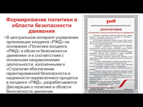 Формирование политики в области безопасности движения В центральном аппарате управления