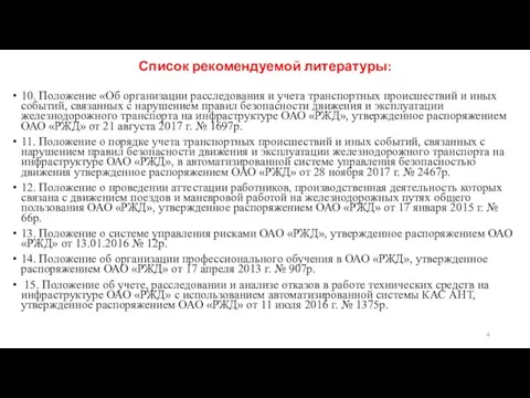 Список рекомендуемой литературы: 10. Положение «Об организации расследования и учета