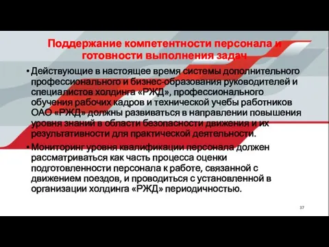 Поддержание компетентности персонала и готовности выполнения задач Действующие в настоящее