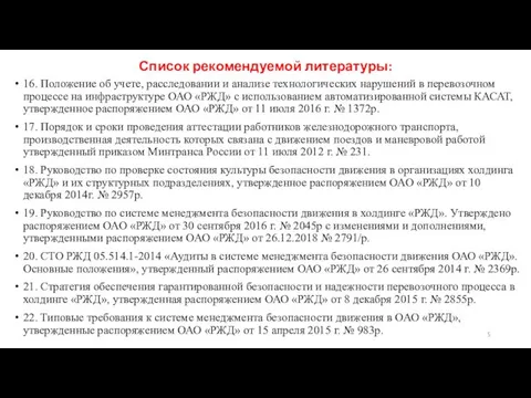 Список рекомендуемой литературы: 16. Положение об учете, расследовании и анализе технологических нарушений в