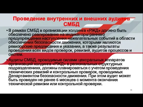 Проведение внутренних и внешних аудитов СМБД В рамках СМБД в организации холдинга «РЖД»