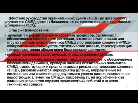 Действия руководства организации холдинга «РЖД» по постоянному улучшению СМБД должны базироваться на основании