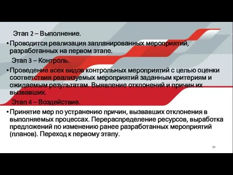 Этап 2 – Выполнение. Проводится реализация запланированных мероприятий, разработанных на