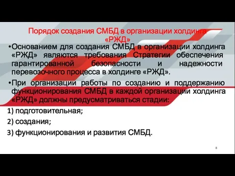 Порядок создания СМБД в организации холдинга «РЖД» Основанием для создания