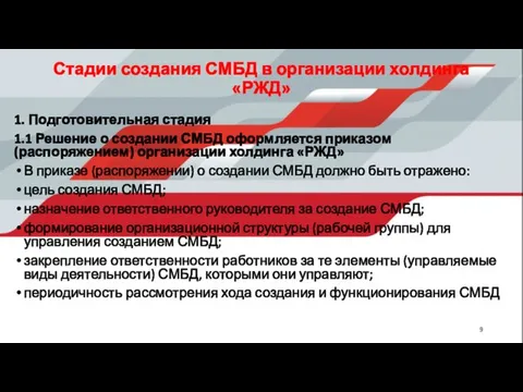 Стадии создания СМБД в организации холдинга «РЖД» 1. Подготовительная стадия