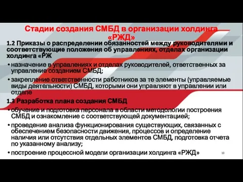 Стадии создания СМБД в организации холдинга «РЖД» 1.2 Приказы о распределении обязанностей между