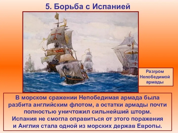 5. Борьба с Испанией В морском сражении Непобедимая армада была
