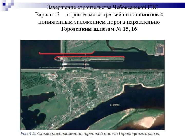 Завершение строительства Чебоксарской ГЭС Вариант 3 - строительство третьей нитки