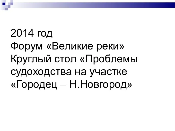 2014 год Форум «Великие реки» Круглый стол «Проблемы судоходства на участке «Городец – Н.Новгород»