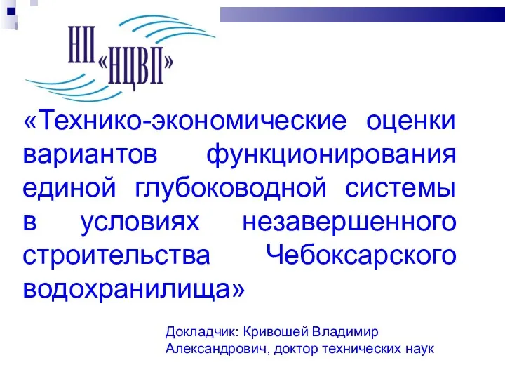 «Технико-экономические оценки вариантов функционирования единой глубоководной системы в условиях незавершенного