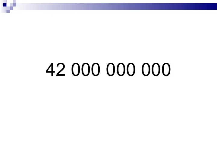42 000 000 000