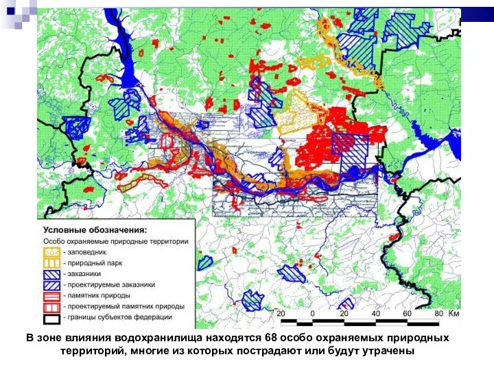 В зоне влияния водохранилища находятся 68 особо охраняемых природных территорий,