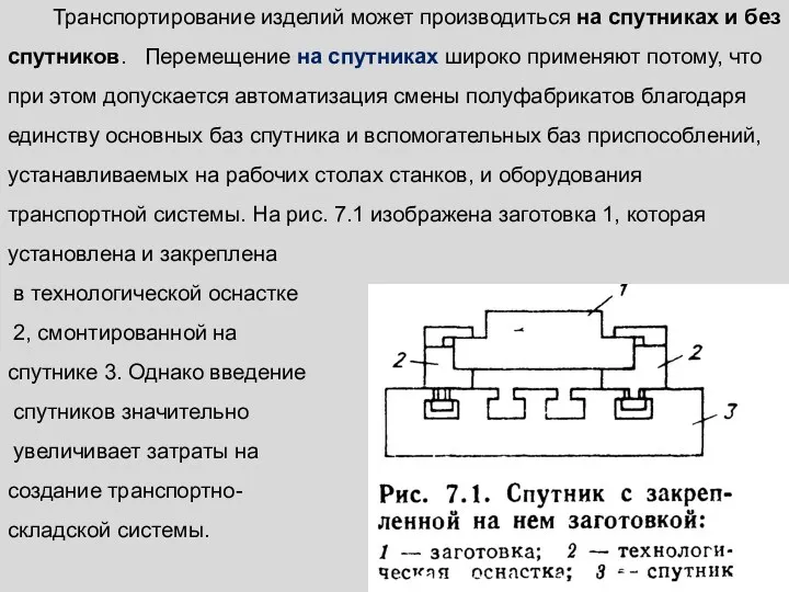 Транспортирование изделий может производиться на спутниках и без спутников. Перемещение